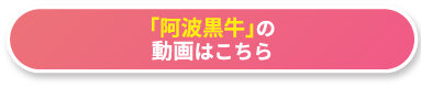 「阿波黒牛」の動画はこちら