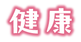 健康