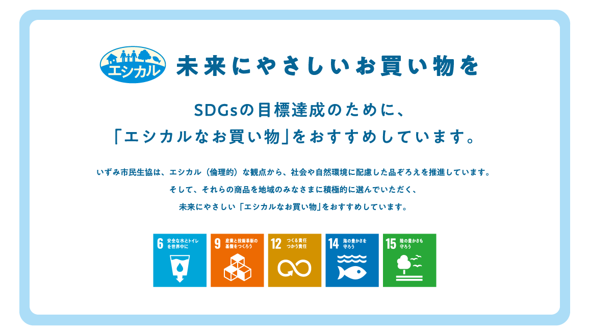 未来にやさしいお買い物を