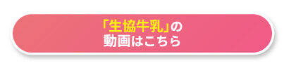 「生協牛乳」の動画はこちら
