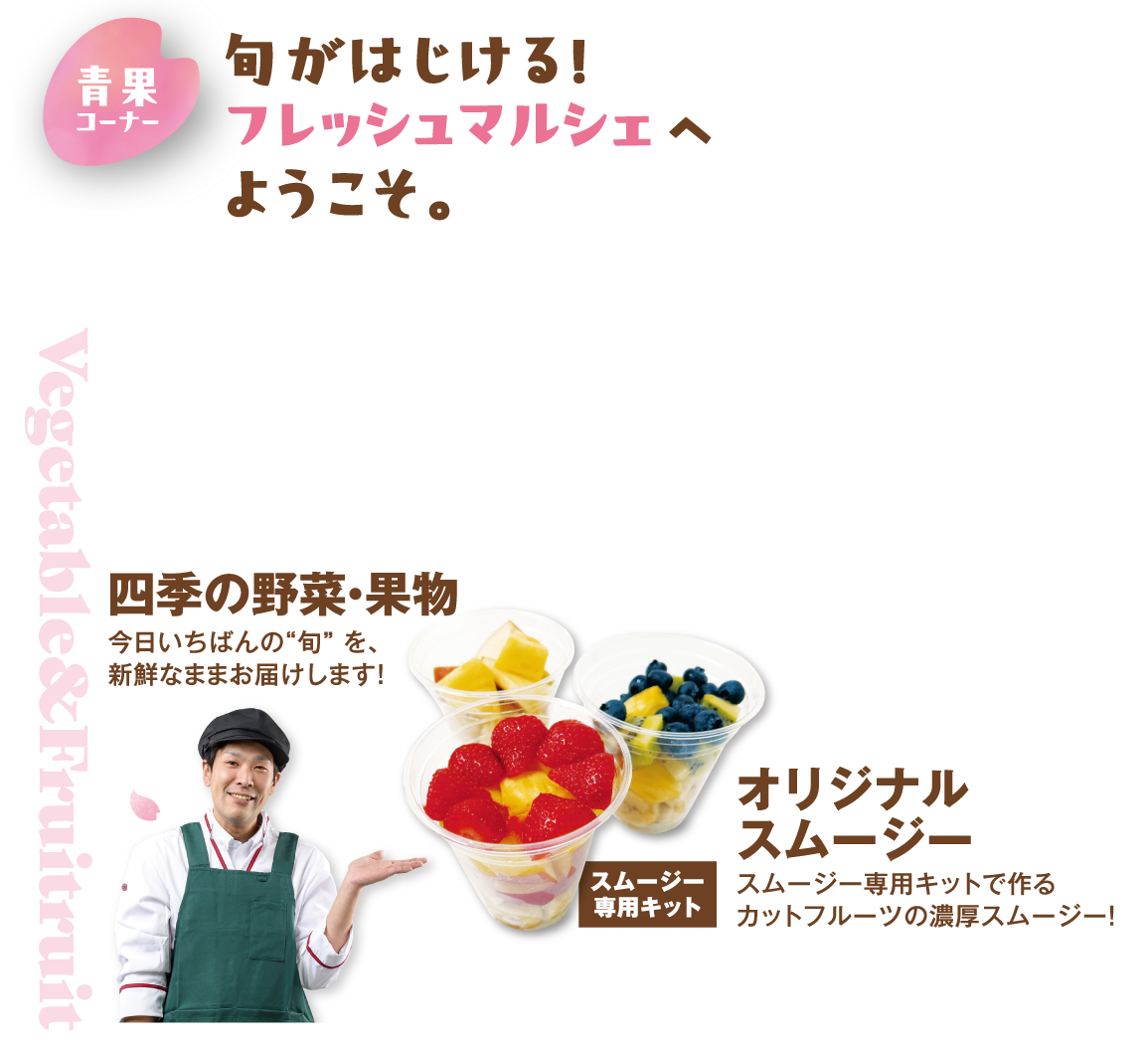 旬がはじける！ フレッシュマルシェへようこそ。