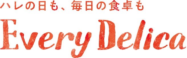 ハレの日も、毎日の食卓もEvery Delica