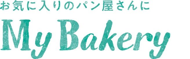 お気に入りのパン屋さんにMy Bakery