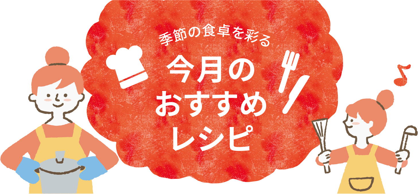 季節の食卓を彩る今月のおすすめレシピ