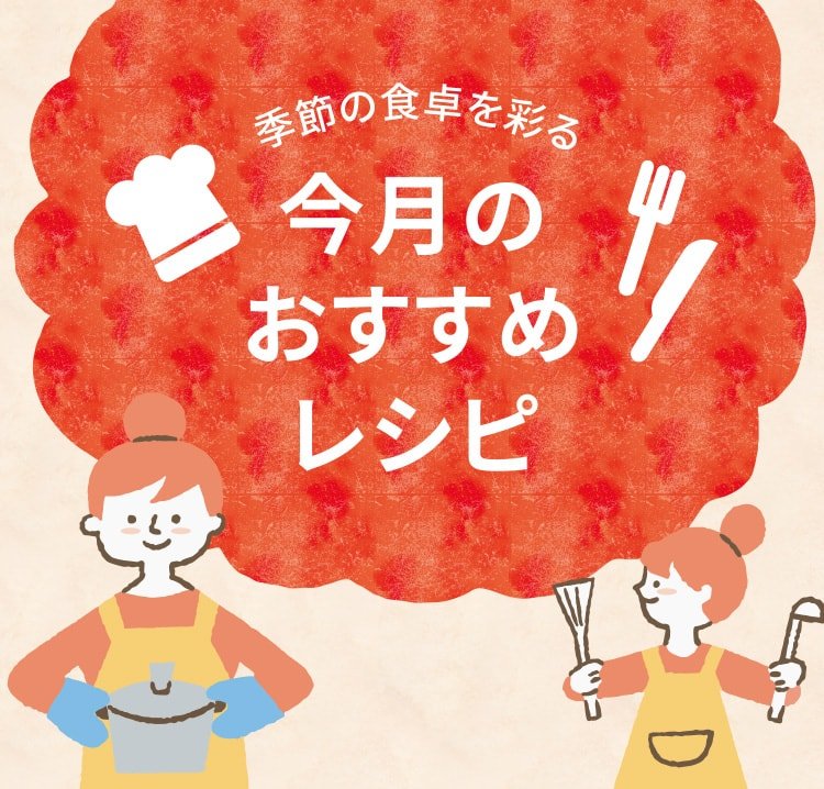 季節の食卓を彩る今月のおすすめレシピ