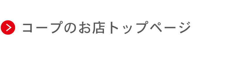 コープのお店