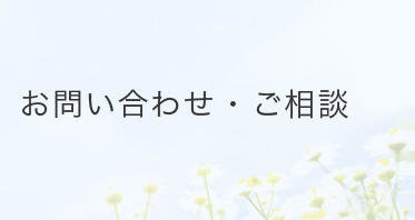 お問い合わせ・ご相談sp用