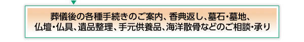 （コープの葬祭案内センター  ）葬儀後の各種手続きのご案内、香典返し、墓石・墓地、仏壇・仏具、遺品整理などのご相談・承り