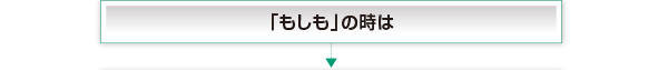 「もしも」の時は 