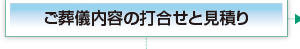 （提携葬儀社 ）ご葬儀内容のうちわせとお見積 