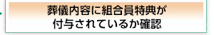 （コープの葬祭案内センター）内容の確認