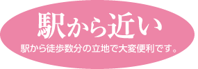 駅から近い