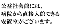 公益社会館には、病院から直接入館できる安置室がございます。