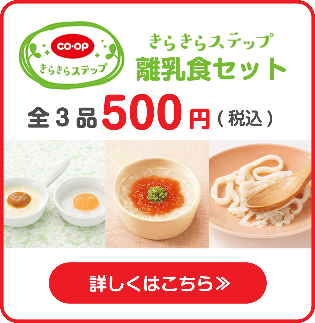 きらきらステップ離乳食セット 全3品500円（税込） 詳しくはこちら