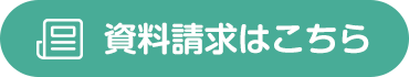 資料請求はこちら