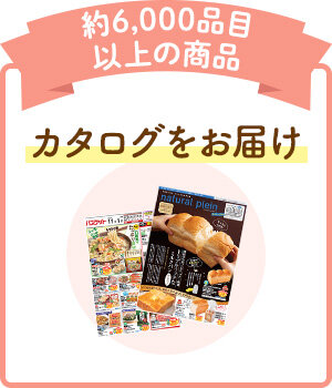 約6,000品目以上の商品 カタログをお届け