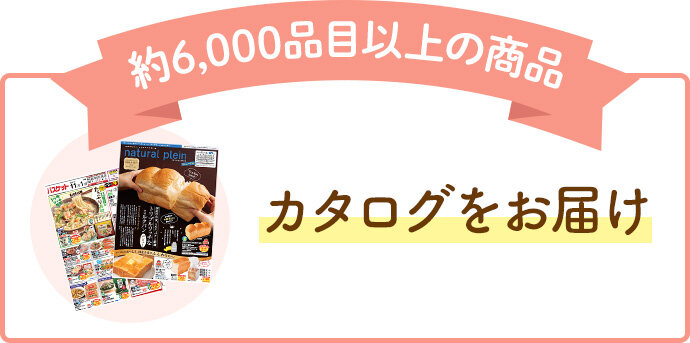 約6,000品目以上の商品 カタログをお届け