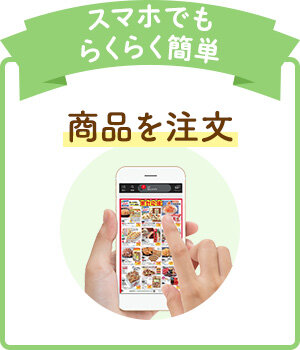 スマホでもらくらく簡単 商品を注文