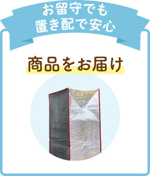 お留守でも置き配で安心 商品をお届け