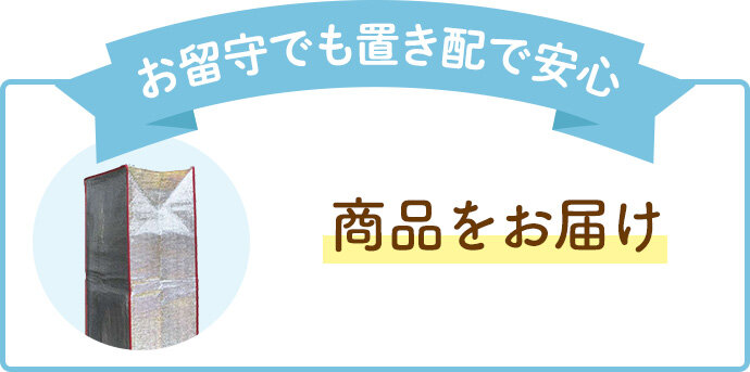 お留守でも置き配で安心 商品をお届け