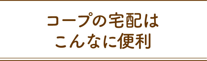 コープの宅配はこんなに便利